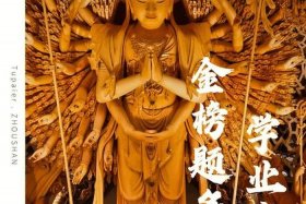 佛教如何让孩子学业有成 - 佛教如何让孩子学业有成就感