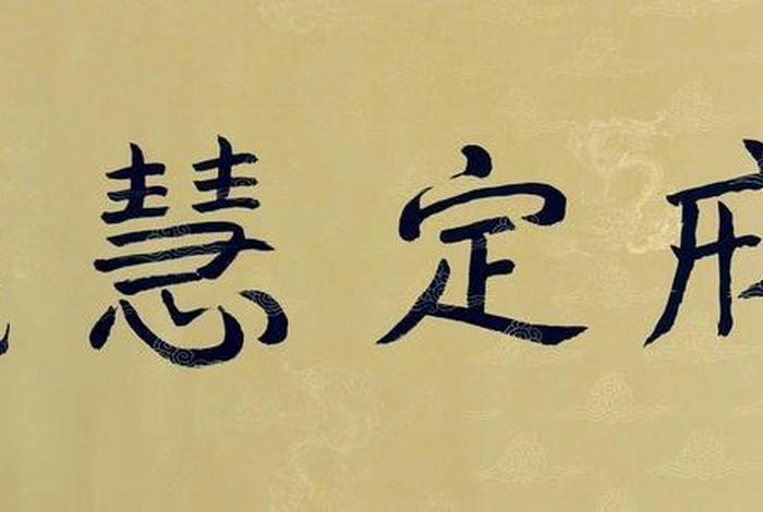 戒定慧三学的戒是什么意思（戒、定、慧三学）