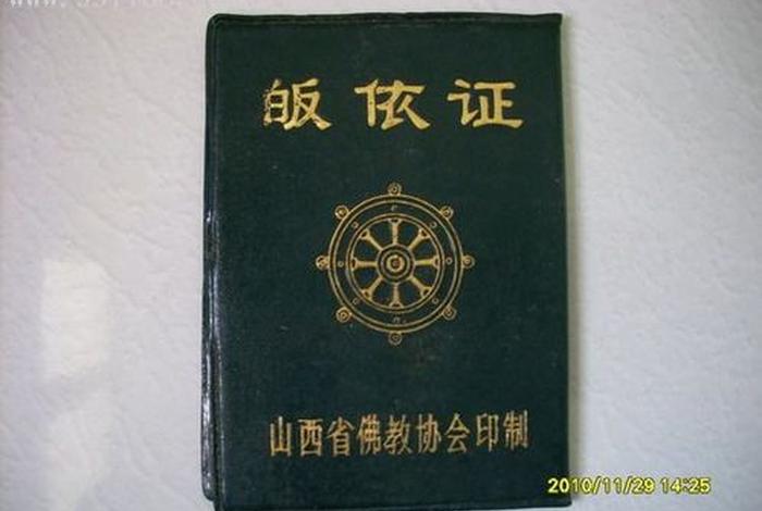 重庆佛教皈依证图片（重庆皈依道教）