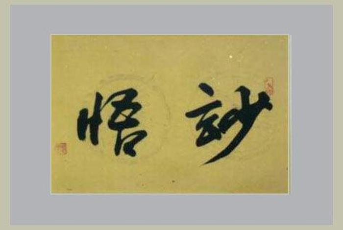 道坚法师出家经历；道坚法师书法值多少