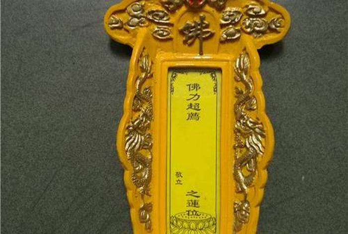 佛教往生牌位的正确写法，寺院往生牌位的正确写法