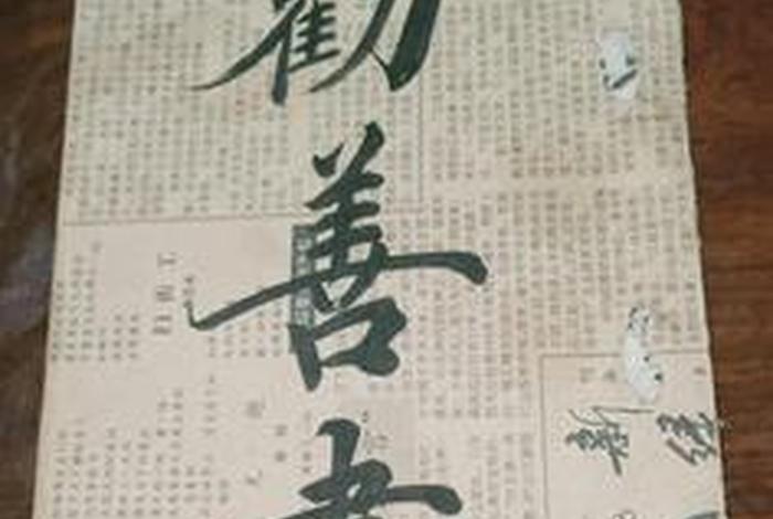 佛教劝善书（佛教劝善对联）