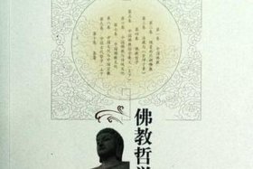 佛教哲学论文 佛教哲学理论