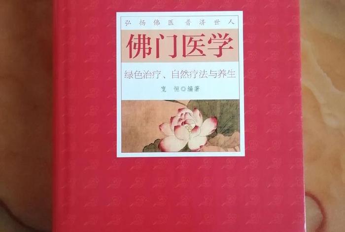 佛教中医书籍 佛教的医书