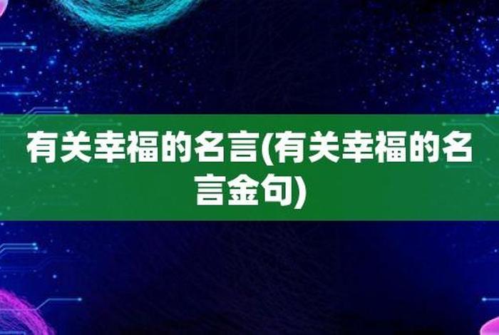 佛教认为的幸福是什么（佛教的幸福是什么格言）