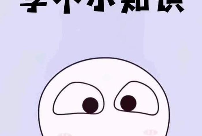 学那么多知识有什么用（人学那么多知识有什么用）