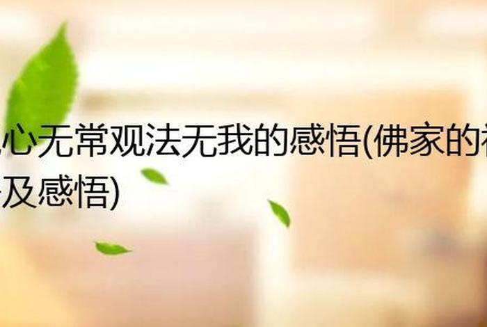 佛教中的无常观是什么（佛教的无常什么意思）