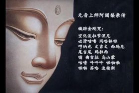 元音老人教念秽迹金刚咒、元音老人诵秽迹金刚咒