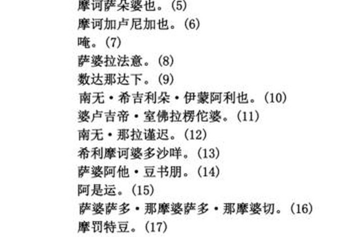 佛学常识大悲咒全文及注释视频；大悲咒完整全文 佛经大全