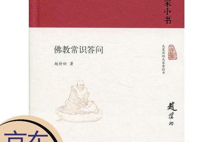 赵朴初佛学基本知识（佛教常识 赵朴初）