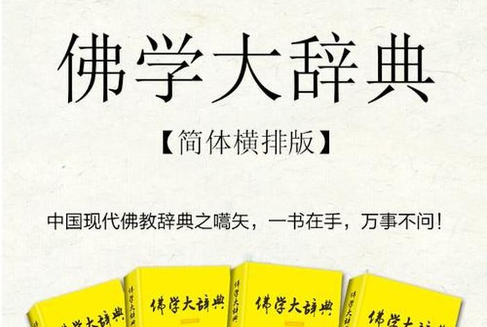 佛学大辞典电子书（佛学大辞典电子书在线阅读）