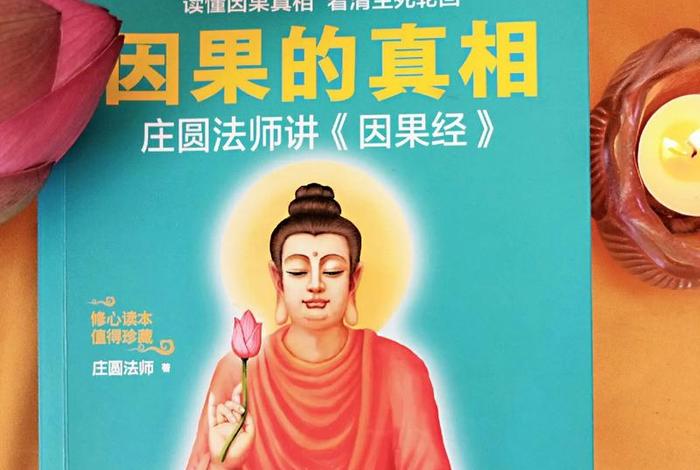 佛教的人生真理，佛教的真理真相