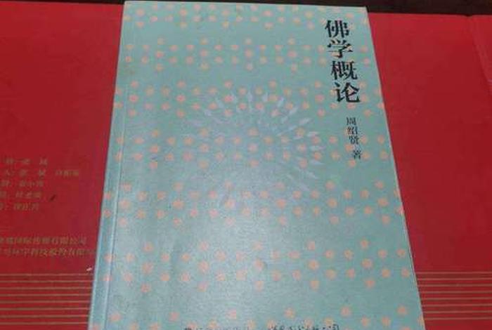 周叔迦佛学论著集pdf；周绍贤佛学概论