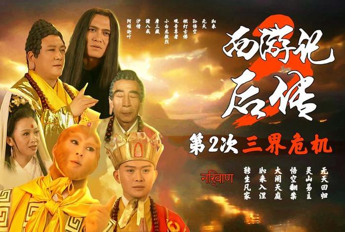 西游记后传星辰影院无广告；西游记后传高清影院免费观看