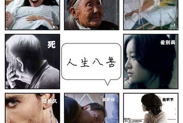 佛说世间有八苦图片文字，佛说人世间有八苦