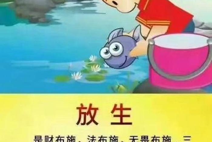 佛学放生是什么意思；佛教放生的功德和福报和注意事项
