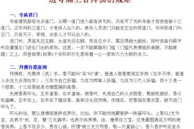 佛教基本礼仪知识有哪些、佛教规矩礼仪