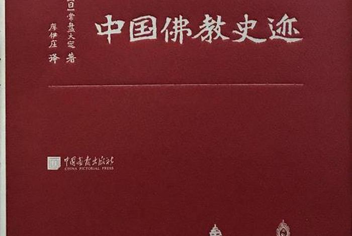 中国佛教历史知识有哪些，中国佛教史迹