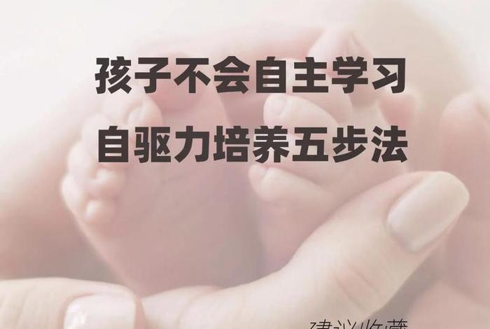 从小培养孩子自学，从小培养孩子自学的能力