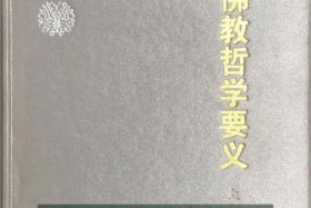 佛教哲学书本；佛学哲理书籍推荐