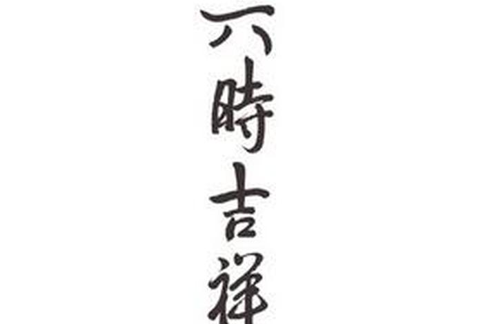 佛六时吉祥；佛教用语六时吉祥的意思