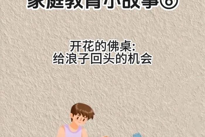 佛教知识家庭教育内容摘抄，佛教 家庭