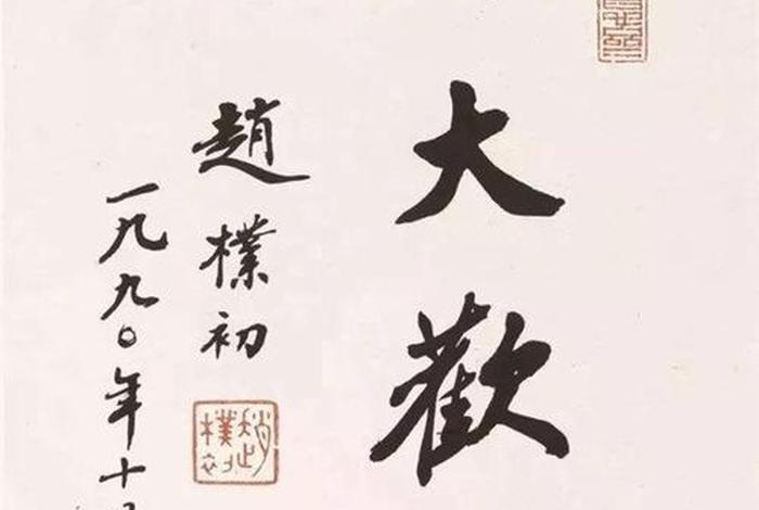佛教大德赵朴初 赵朴初佛教协会会长