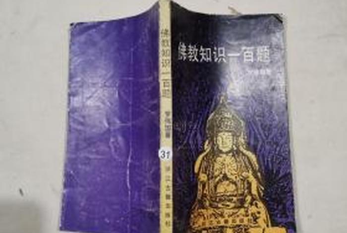 佛教考试常识题汇总（佛教目）