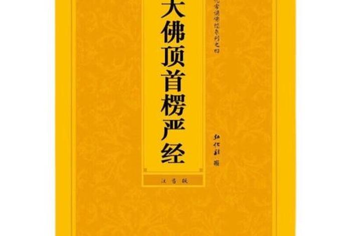 佛教书籍权威出版社楞严经 - 楞严经电子书