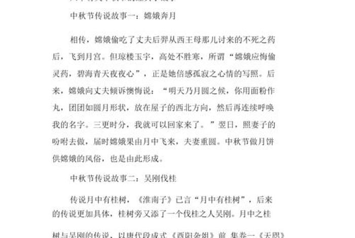 关于中秋的故事、关于中秋的故事有哪些或者传说