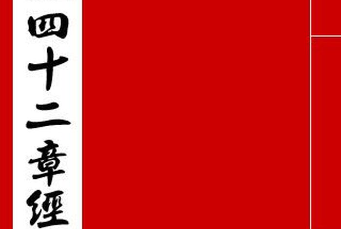 四十二章经是佛学的入门知识吗、佛教四十二章经