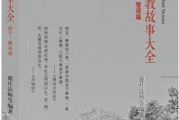 佛教故事通俗易懂，佛教故事大全事