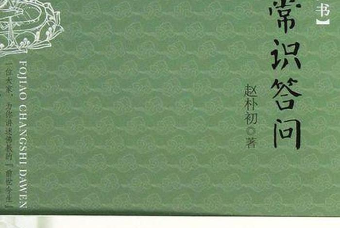 一本书学会佛教知识的好处；一本书学会佛教知识的好处和坏处