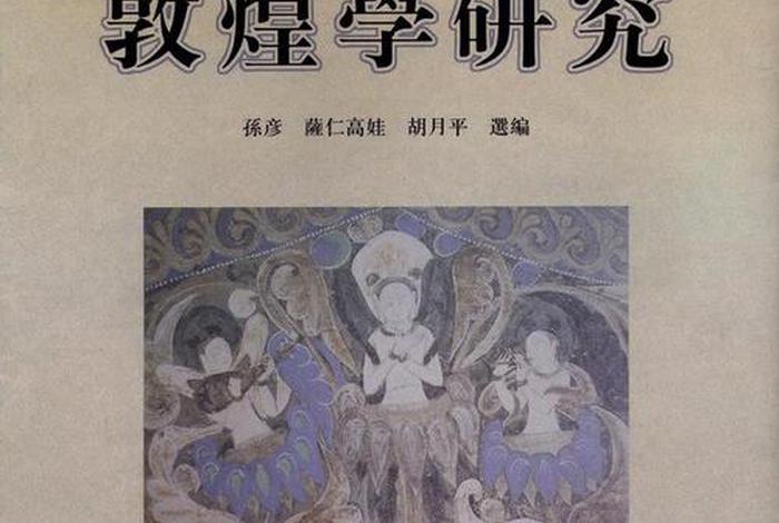 敦煌学讲的什么；敦煌学书籍
