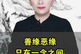 佛教有善缘恶缘的说法吗；佛讲善缘与恶缘