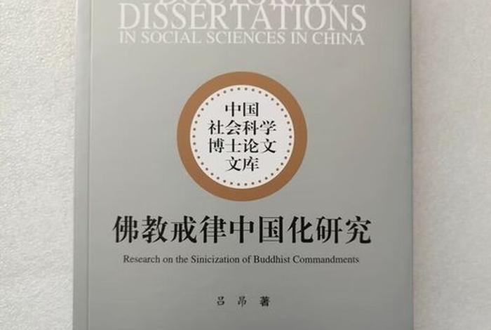 佛教戒律学参考书目 浅议佛教戒律的现代价值