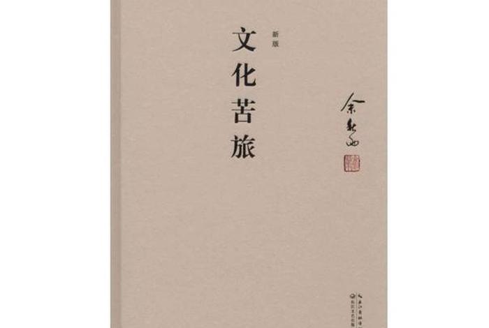 余秋雨关于佛教的书、余秋雨有关佛学的书