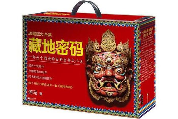 藏地密码里的知识正确吗 藏地密码是什么