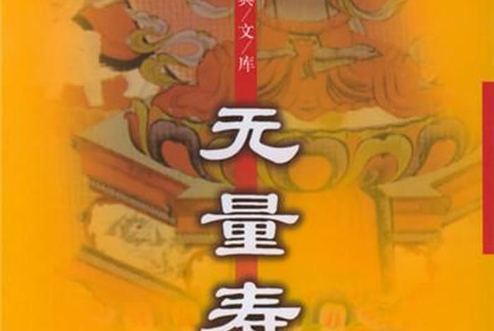 佛教知识无量寿经白话文通俗易懂 学佛网无量寿经白话文