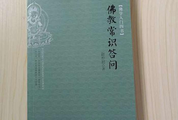 佛教常识问答赵朴初编（赵朴初佛学问）
