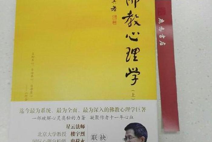 佛教心理学对人生的启示；佛教 心理学