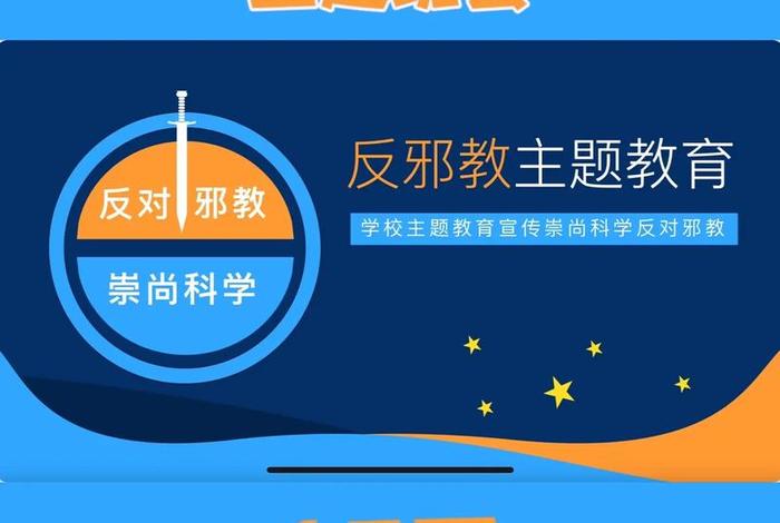 反邪教讲义 - 反邪教教育