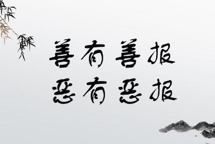 善恶终有报是什么意思（善恶终有报的下一句是什么）