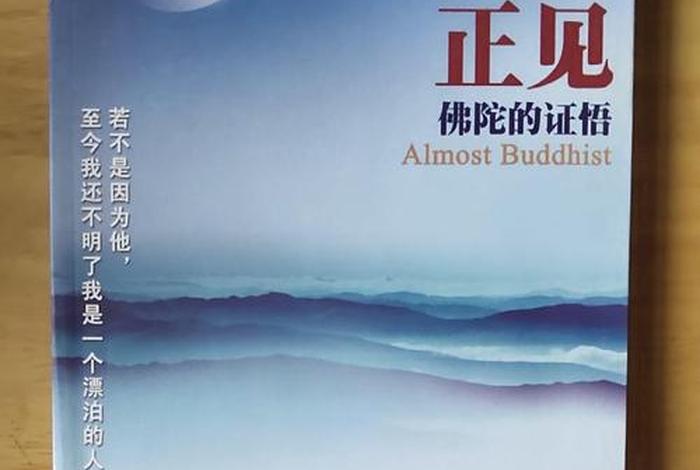 佛教中的正见；正见-佛陀的证悟
