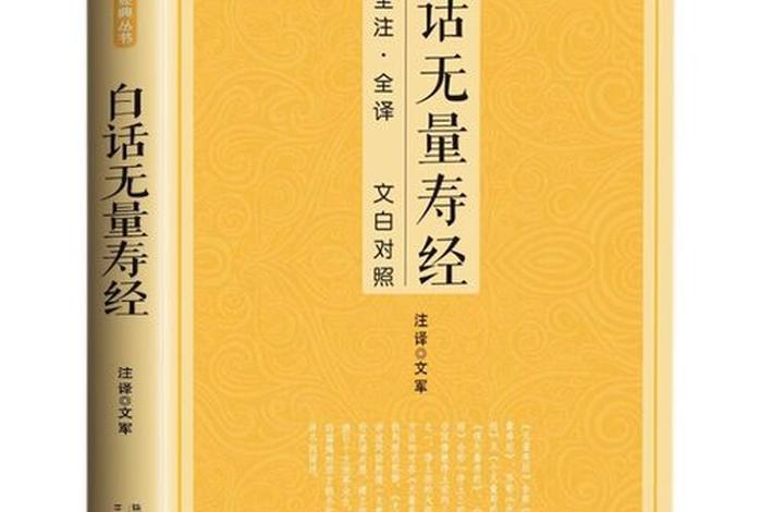 无量寿经佛经；无量寿经的作用