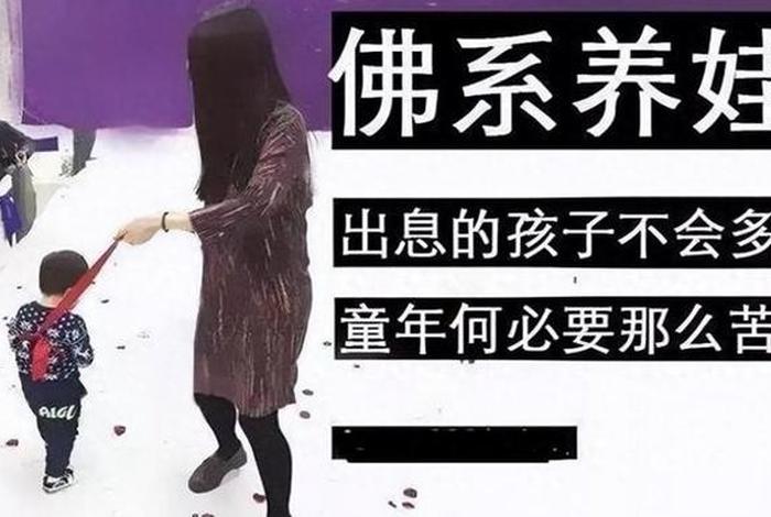 家庭佛系教育方式 家庭佛系教育方式包括