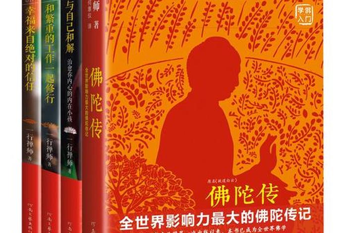 佛教修行知识书籍有哪些内容、佛教修行经典