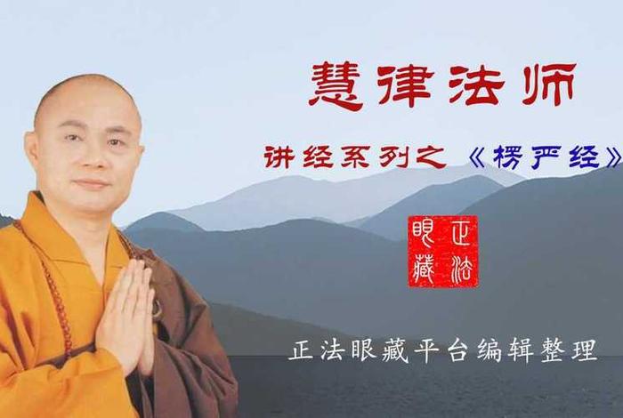 慧律法师佛教与人生；慧律法师佛教与人生视频