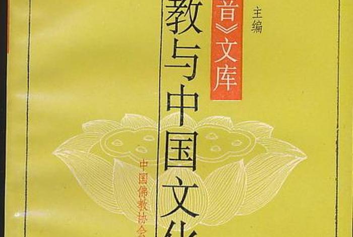 佛教与中国文化的关系；佛教与中国文化的关系是什么
