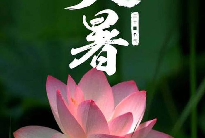 大暑